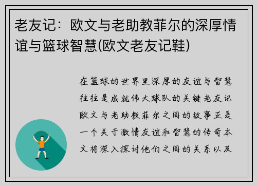 老友记：欧文与老助教菲尔的深厚情谊与篮球智慧(欧文老友记鞋)