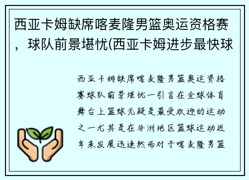 西亚卡姆缺席喀麦隆男篮奥运资格赛，球队前景堪忧(西亚卡姆进步最快球员)