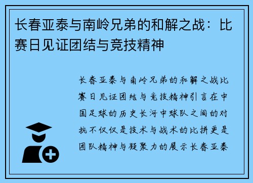 长春亚泰与南岭兄弟的和解之战：比赛日见证团结与竞技精神