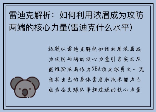 雷迪克解析：如何利用浓眉成为攻防两端的核心力量(雷迪克什么水平)