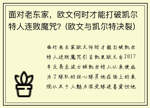 面对老东家，欧文何时才能打破凯尔特人连败魔咒？(欧文与凯尔特决裂)