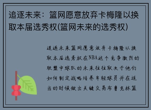 追逐未来：篮网愿意放弃卡梅隆以换取本届选秀权(篮网未来的选秀权)