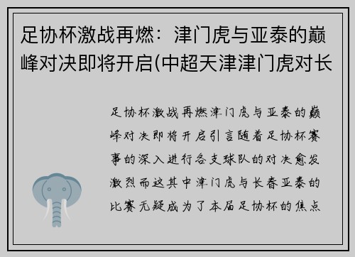 足协杯激战再燃：津门虎与亚泰的巅峰对决即将开启(中超天津津门虎对长春亚泰)