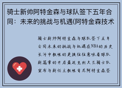 骑士新帅阿特金森与球队签下五年合同：未来的挑战与机遇(阿特金森技术)