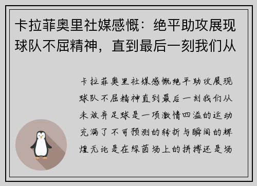 卡拉菲奥里社媒感慨：绝平助攻展现球队不屈精神，直到最后一刻我们从未放弃