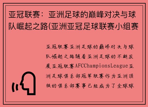 亚冠联赛：亚洲足球的巅峰对决与球队崛起之路(亚洲亚冠足球联赛小组赛赛况)