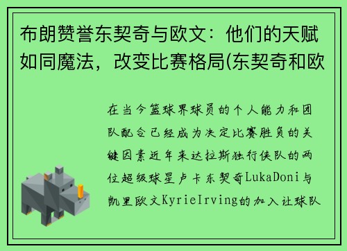 布朗赞誉东契奇与欧文：他们的天赋如同魔法，改变比赛格局(东契奇和欧文谁厉害)