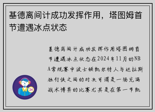 基德离间计成功发挥作用，塔图姆首节遭遇冰点状态