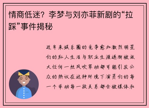 情商低迷？李梦与刘亦菲新剧的“拉踩”事件揭秘