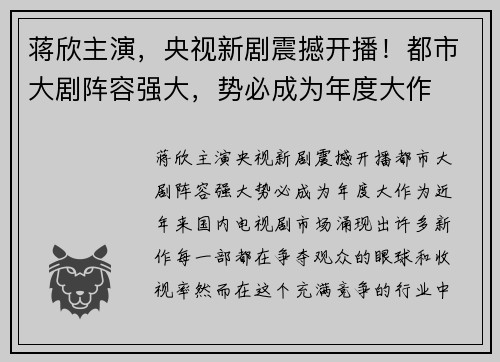 蒋欣主演，央视新剧震撼开播！都市大剧阵容强大，势必成为年度大作