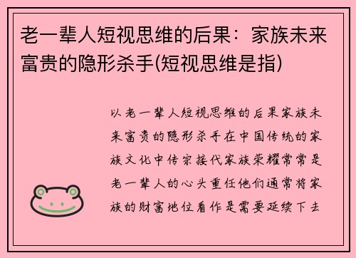老一辈人短视思维的后果：家族未来富贵的隐形杀手(短视思维是指)