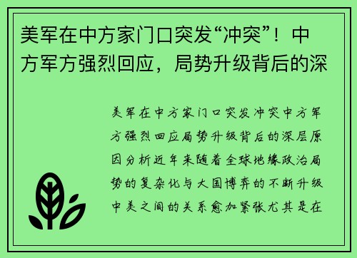 美军在中方家门口突发“冲突”！中方军方强烈回应，局势升级背后的深层原因分析