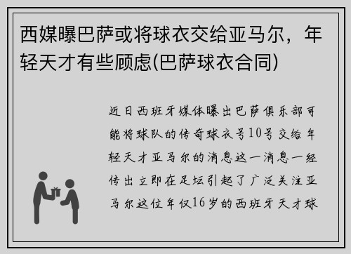 西媒曝巴萨或将球衣交给亚马尔，年轻天才有些顾虑(巴萨球衣合同)
