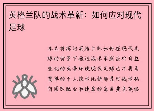 英格兰队的战术革新：如何应对现代足球