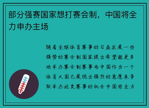 部分强赛国家想打赛会制，中国将全力申办主场