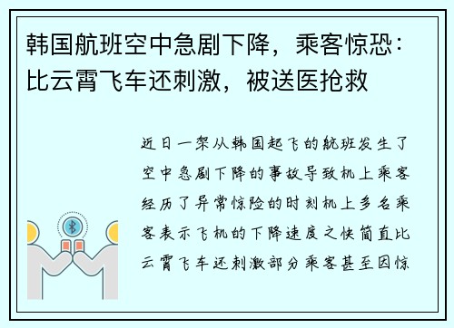 韩国航班空中急剧下降，乘客惊恐：比云霄飞车还刺激，被送医抢救