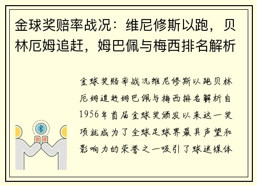 金球奖赔率战况：维尼修斯以跑，贝林厄姆追赶，姆巴佩与梅西排名解析