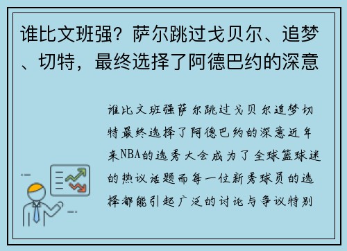 谁比文班强？萨尔跳过戈贝尔、追梦、切特，最终选择了阿德巴约的深意