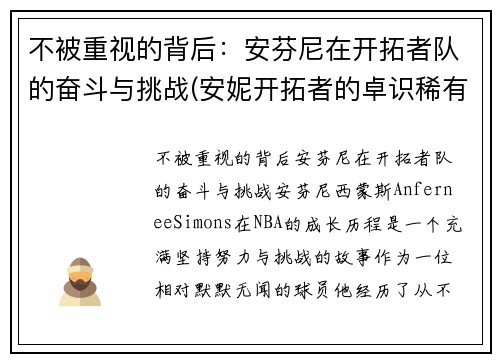 不被重视的背后：安芬尼在开拓者队的奋斗与挑战(安妮开拓者的卓识稀有程度)