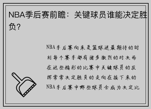 NBA季后赛前瞻：关键球员谁能决定胜负？