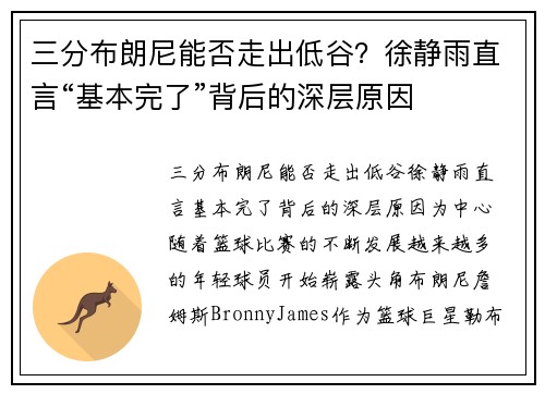 三分布朗尼能否走出低谷？徐静雨直言“基本完了”背后的深层原因