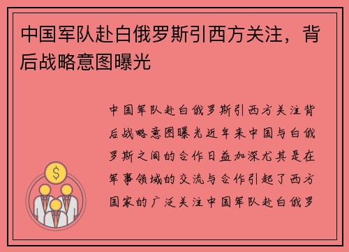 中国军队赴白俄罗斯引西方关注，背后战略意图曝光