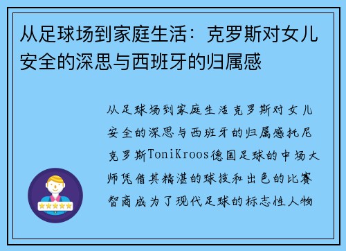 从足球场到家庭生活：克罗斯对女儿安全的深思与西班牙的归属感