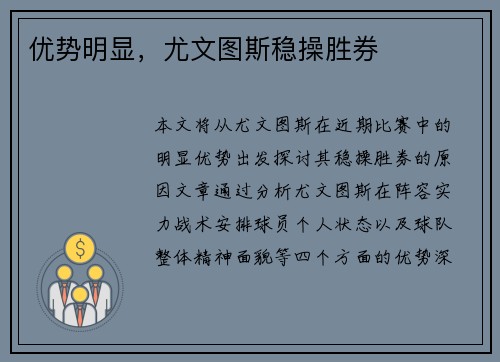 优势明显，尤文图斯稳操胜券