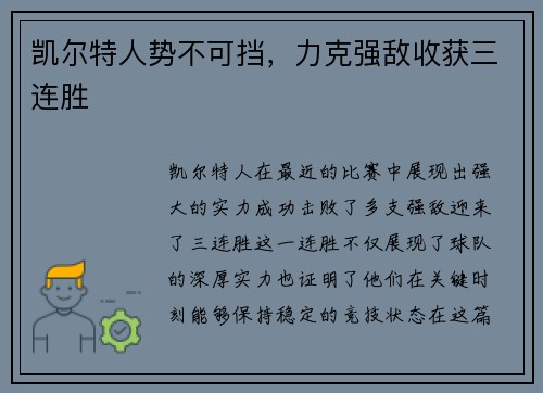 凯尔特人势不可挡，力克强敌收获三连胜