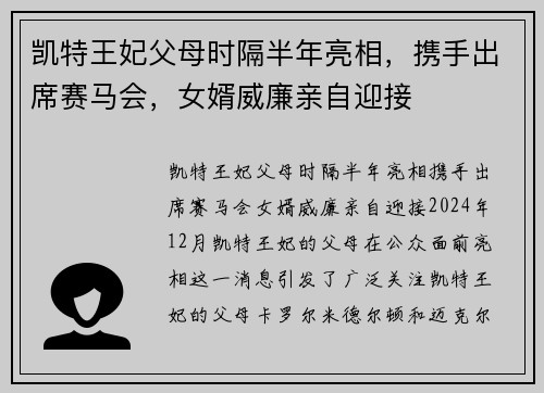 凯特王妃父母时隔半年亮相，携手出席赛马会，女婿威廉亲自迎接