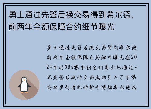 勇士通过先签后换交易得到希尔德，前两年全额保障合约细节曝光