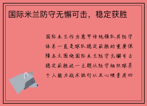 国际米兰防守无懈可击，稳定获胜