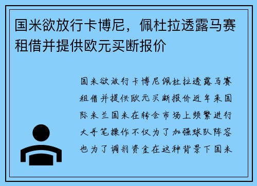 国米欲放行卡博尼，佩杜拉透露马赛租借并提供欧元买断报价