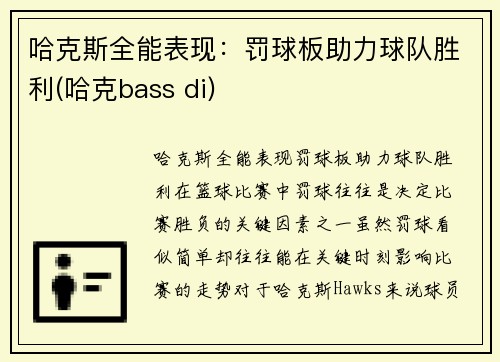 哈克斯全能表现：罚球板助力球队胜利(哈克bass di)