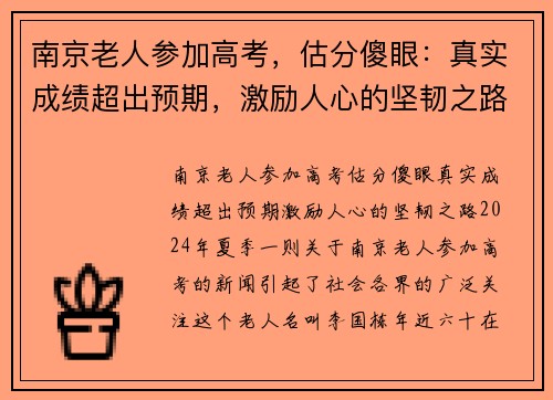 南京老人参加高考，估分傻眼：真实成绩超出预期，激励人心的坚韧之路