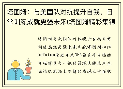 塔图姆：与美国队对抗提升自我，日常训练成就更强未来(塔图姆精彩集锦)