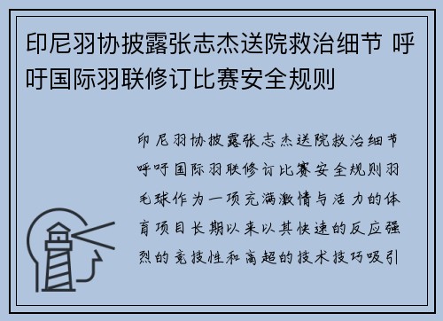 印尼羽协披露张志杰送院救治细节 呼吁国际羽联修订比赛安全规则