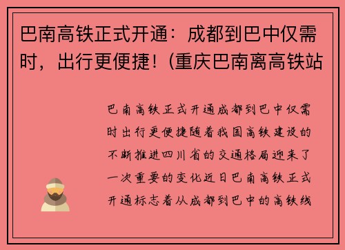 巴南高铁正式开通：成都到巴中仅需时，出行更便捷！(重庆巴南离高铁站有多远)