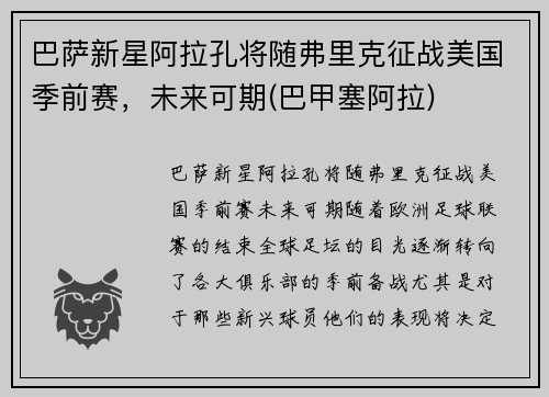 巴萨新星阿拉孔将随弗里克征战美国季前赛，未来可期(巴甲塞阿拉)