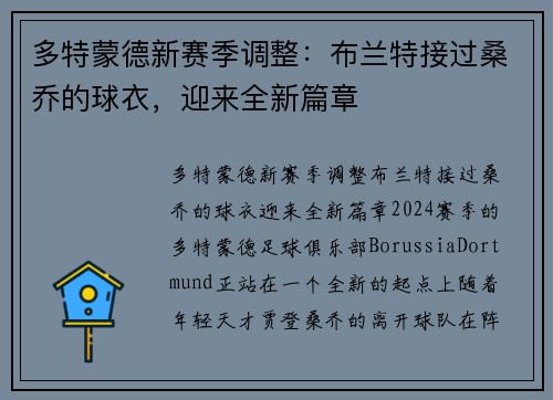 多特蒙德新赛季调整：布兰特接过桑乔的球衣，迎来全新篇章