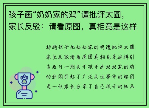 孩子画“奶奶家的鸡”遭批评太圆，家长反驳：请看原图，真相竟是这样！