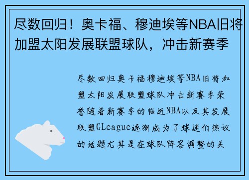 尽数回归！奥卡福、穆迪埃等NBA旧将加盟太阳发展联盟球队，冲击新赛季荣誉