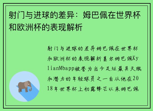 射门与进球的差异：姆巴佩在世界杯和欧洲杯的表现解析
