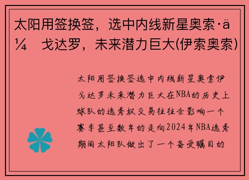 太阳用签换签，选中内线新星奥索·伊戈达罗，未来潜力巨大(伊索奥索)