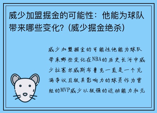 威少加盟掘金的可能性：他能为球队带来哪些变化？(威少掘金绝杀)