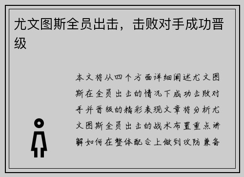 尤文图斯全员出击，击败对手成功晋级