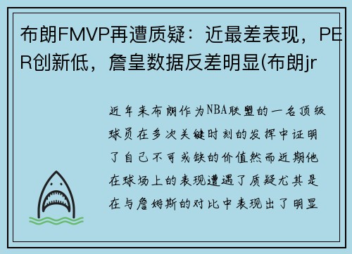 布朗FMVP再遭质疑：近最差表现，PER创新低，詹皇数据反差明显(布朗jr)