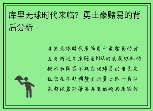 库里无球时代来临？勇士豪赌易的背后分析