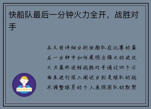 快船队最后一分钟火力全开，战胜对手