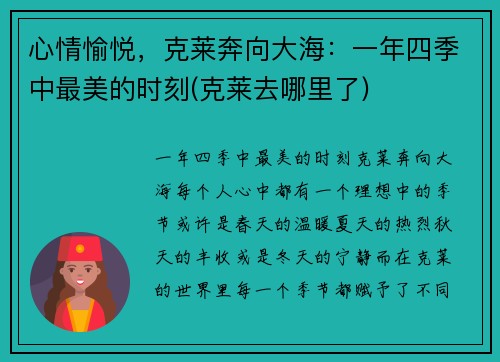 心情愉悦，克莱奔向大海：一年四季中最美的时刻(克莱去哪里了)